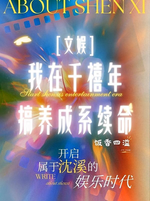 文娱:我在千禧年搞养成系续命