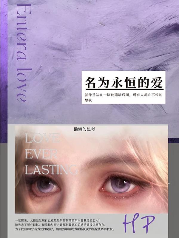 HP致我们：永恒的爱
