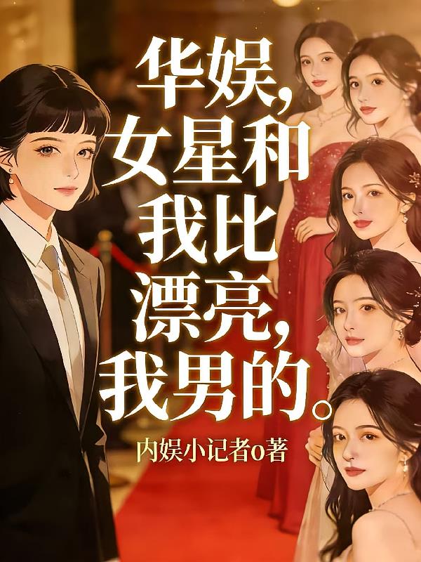 华娱,女星和我比漂亮,我男的