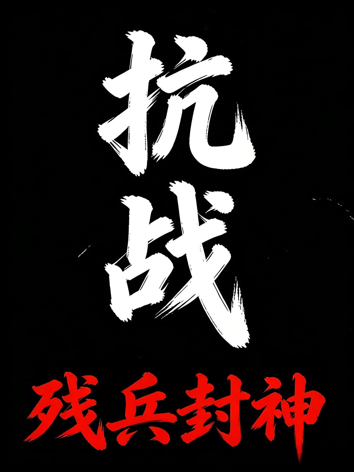 抗战：残兵封神