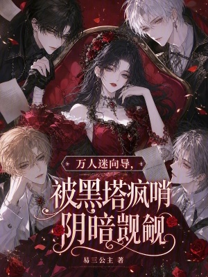 万人迷向导，被黑塔疯哨阴暗觊觎