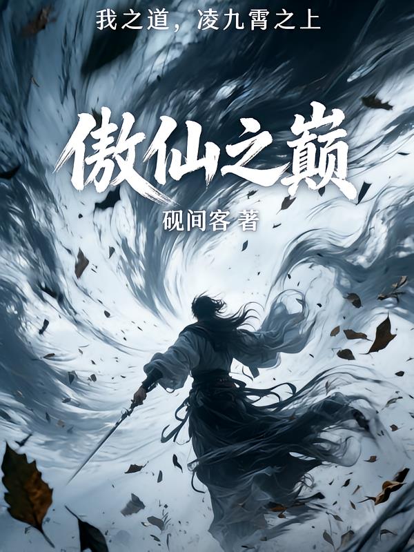 傲仙之巅