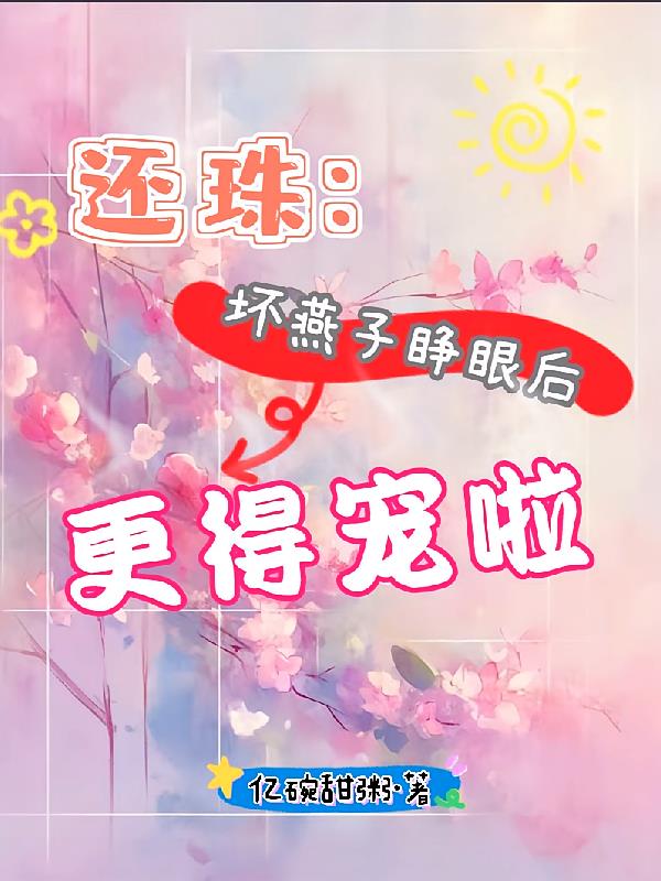 还珠：坏燕子睁眼后更得宠啦