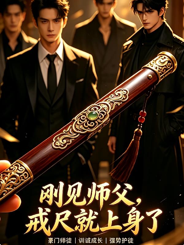 大佬出山：逆徒，逆子也怕戒尺！
