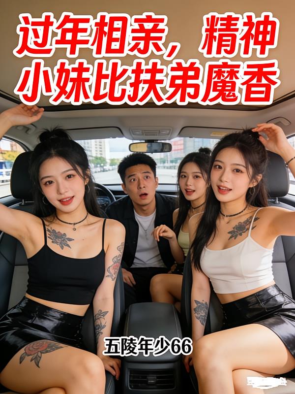 过年相亲,精神小妹比扶弟魔香