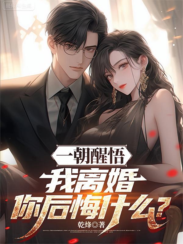 一朝醒悟，我离婚你后悔什么？