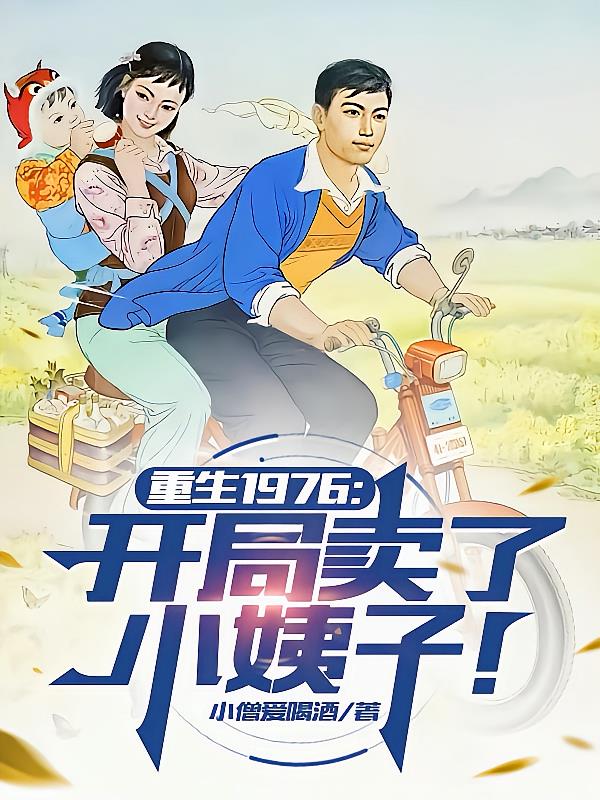 重生1976：开局卖了小姨子！