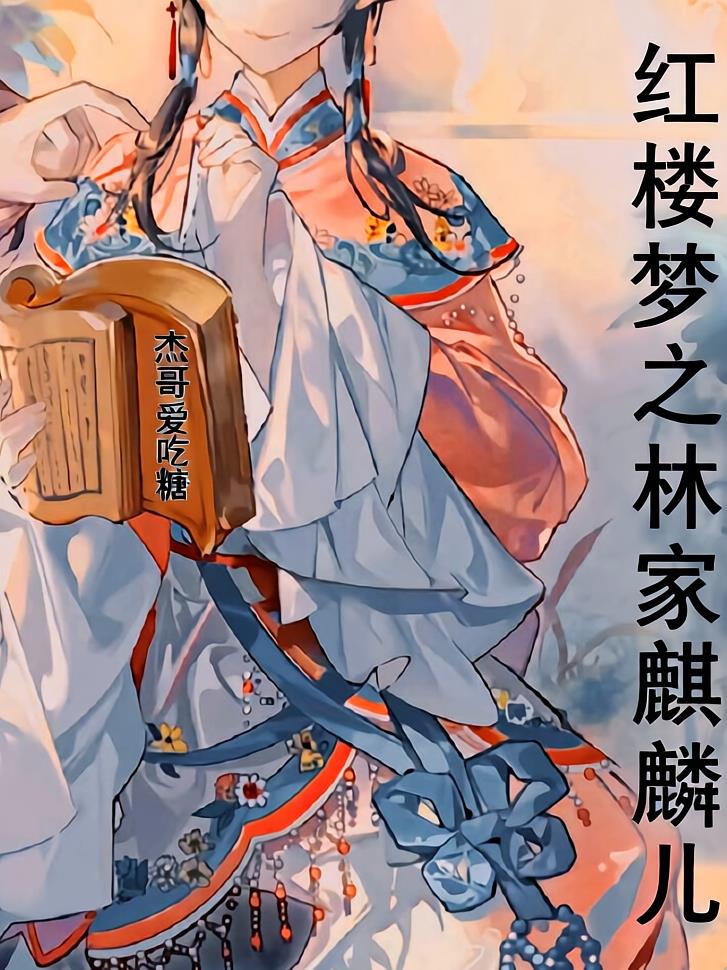 红楼梦之林家麒麟儿