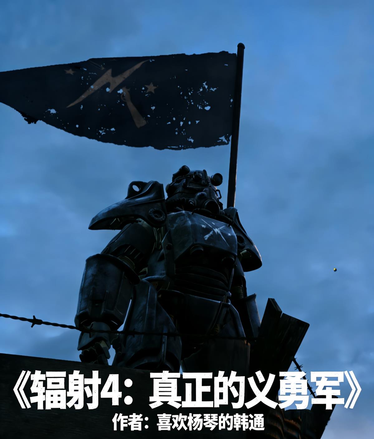 辐射4：真正的义勇军