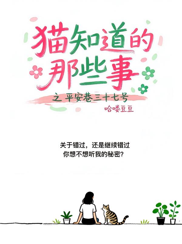 猫知道的那些事