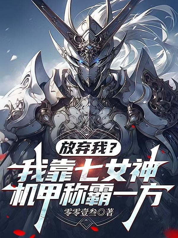 放弃我？我靠七女神机甲称霸一方