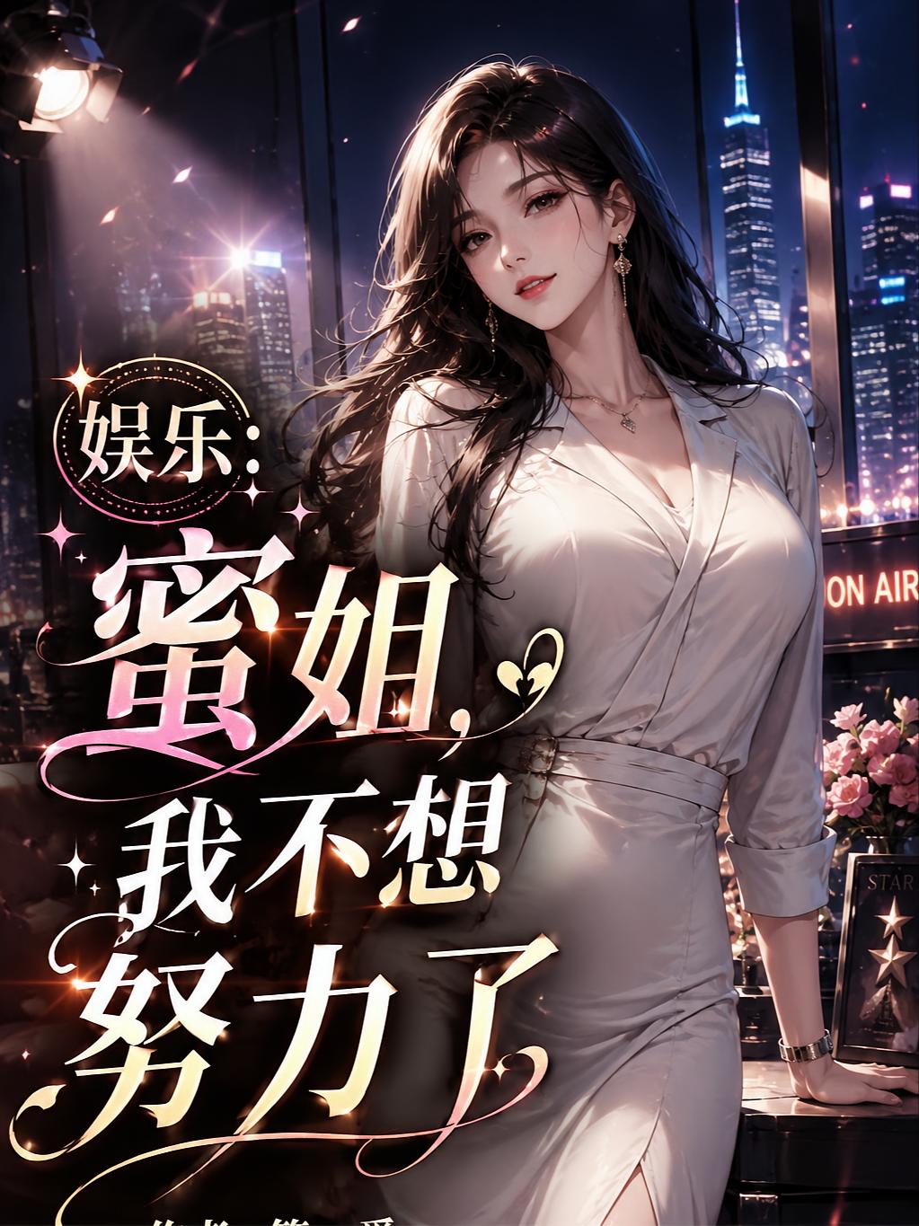娱乐：蜜姐，我不想努力了