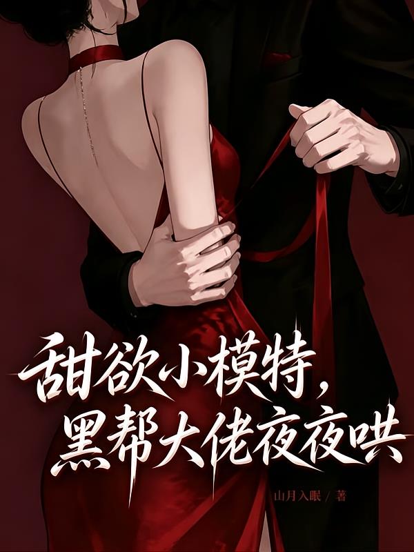 诱她沦陷,坏种大佬掐腰宠