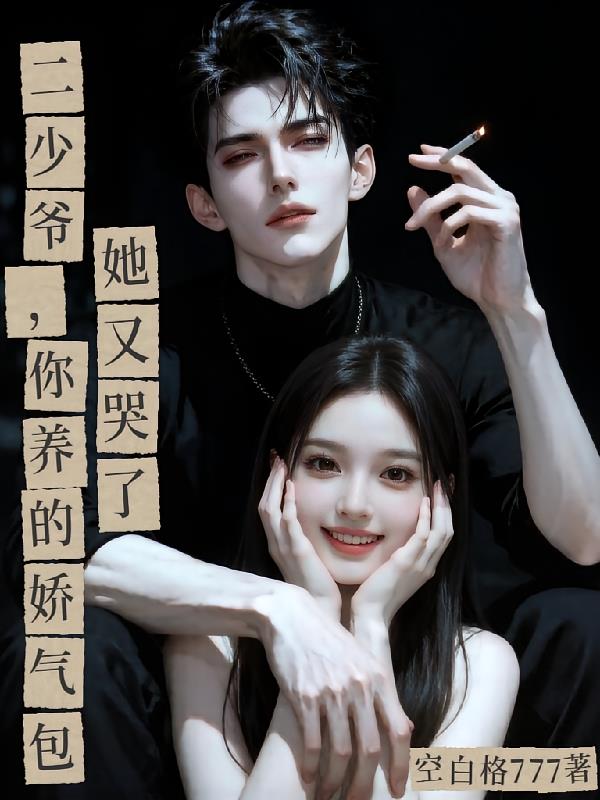 二少爷,你养的娇气包她又哭了