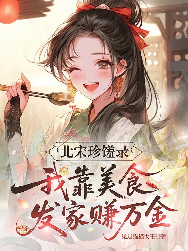 北宋珍馐录,我靠美食发家赚万金