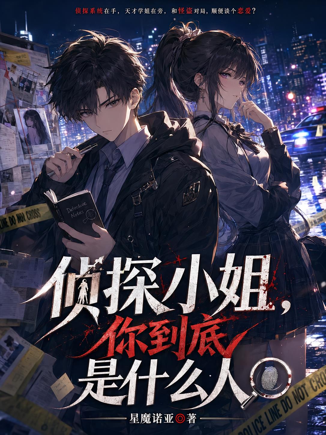侦探小姐,你到底是什么人?