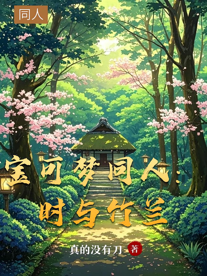 宝可梦同人：时与竹兰