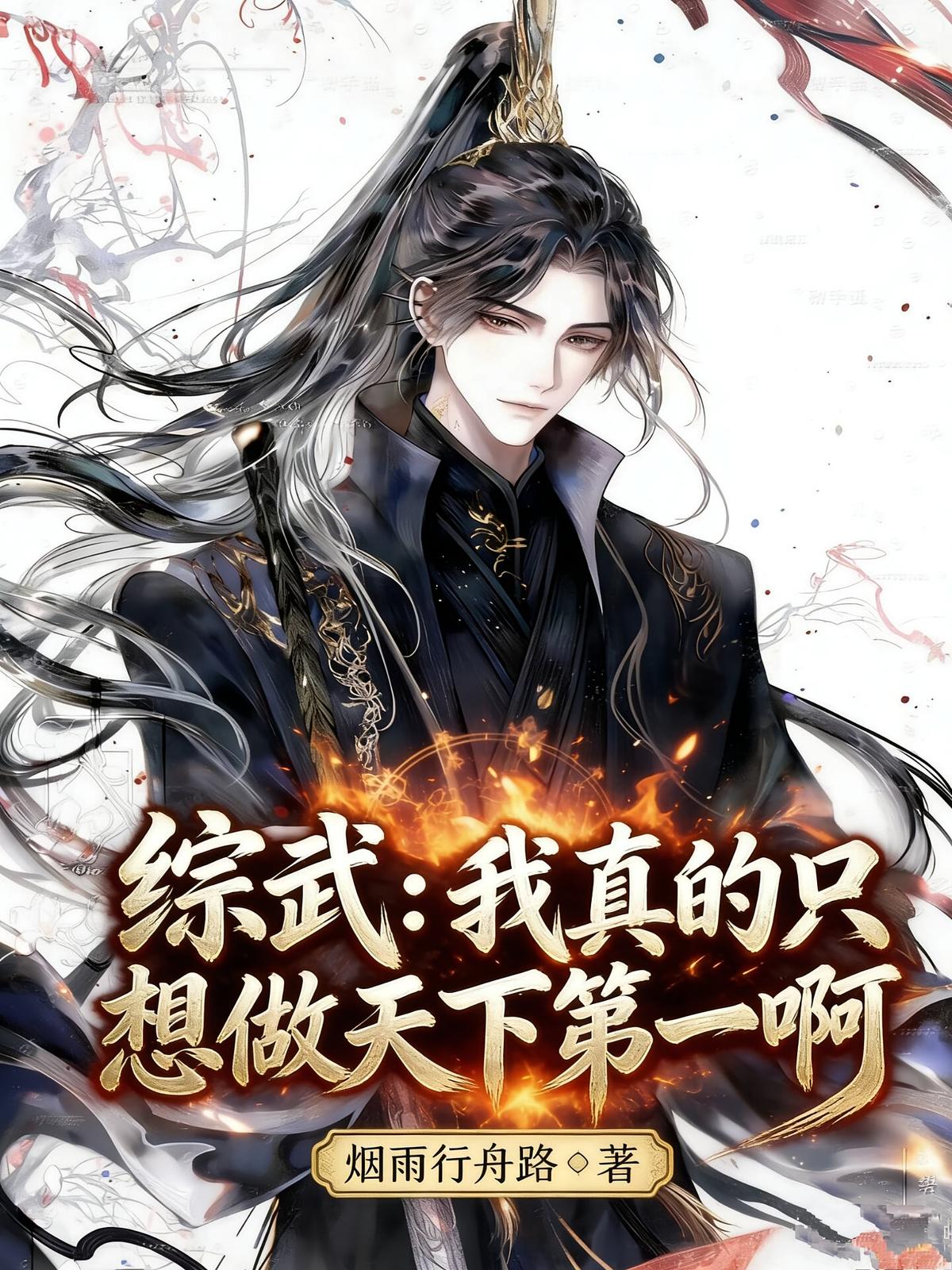 综武:我真的只想做天下第一啊