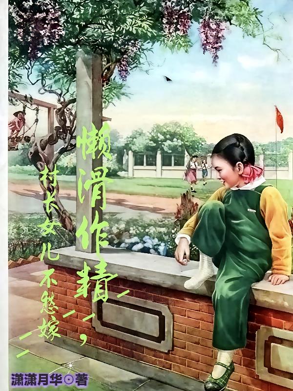 懒滑作精，村长女儿不愁嫁