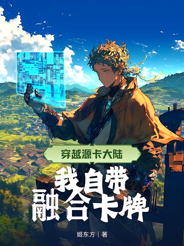 穿越源卡大陆，我自带融合卡牌