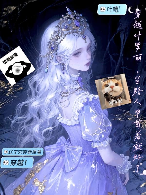 穿越叶罗丽，当路人甲苟着就好了