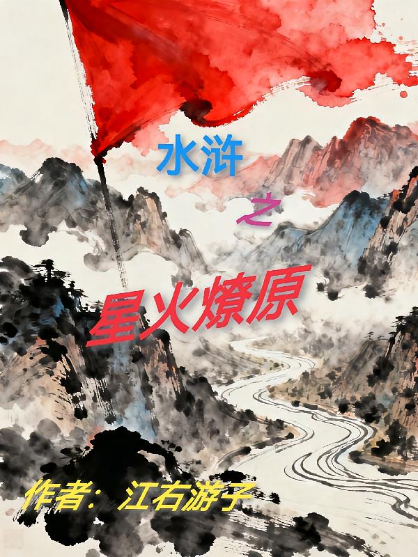 水浒之星火燎原