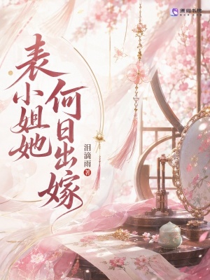 表小姐她何日出嫁