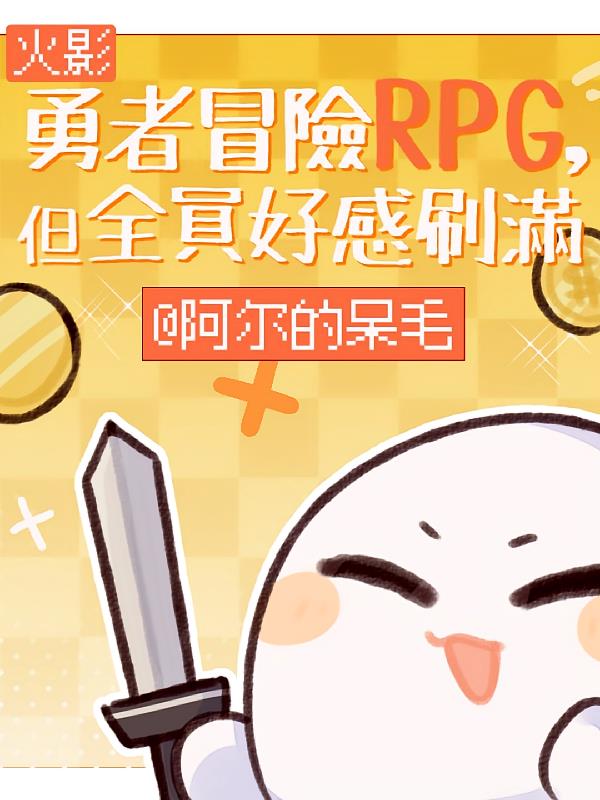 火影RPG，但全员好感刷满