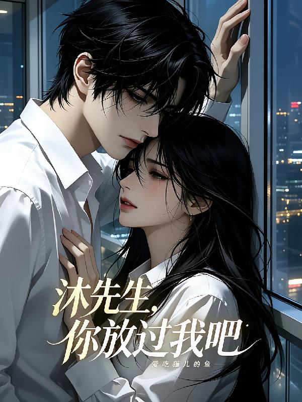 沐先生，你放过我吧