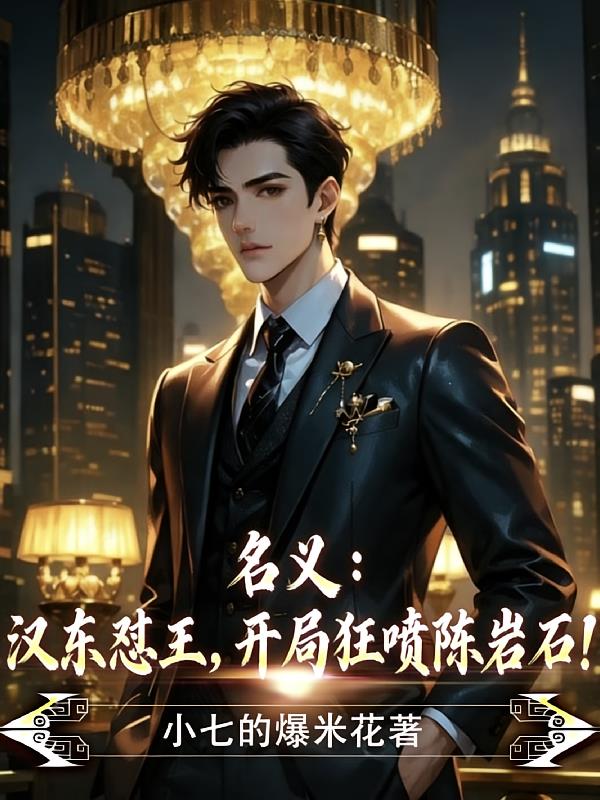 名义：汉东怼王，开局狂喷陈岩石
