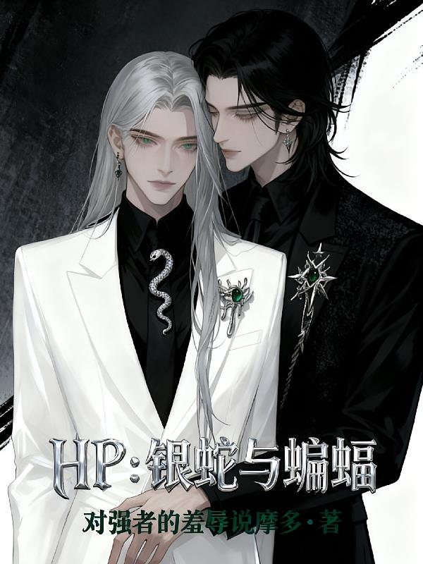 HP:银蛇与蝙蝠