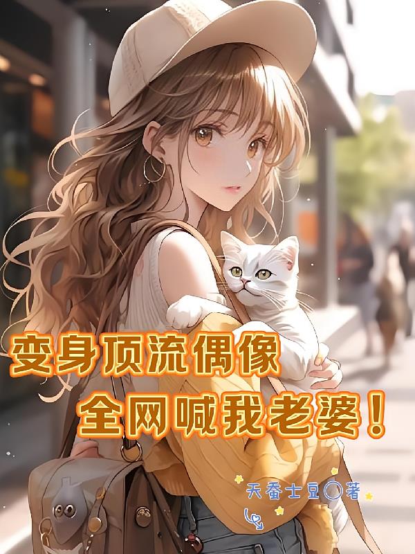 变身顶流偶像,全网喊我老婆