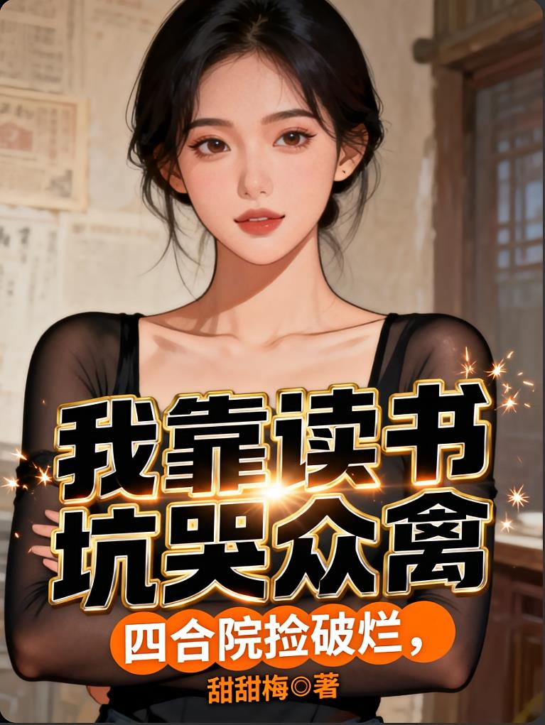 四合院捡破烂,我靠读书坑哭众禽