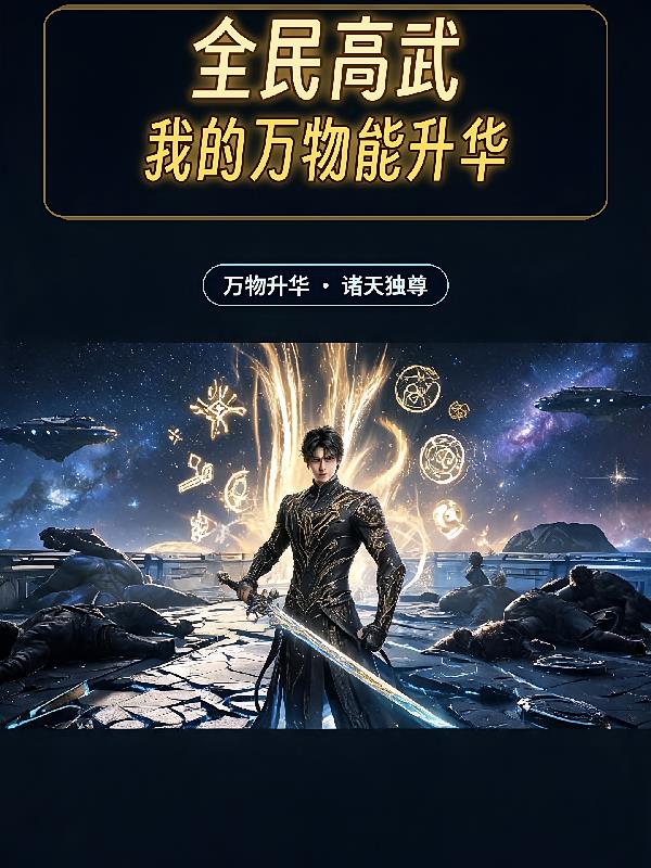 全民高武:我的万物能升华