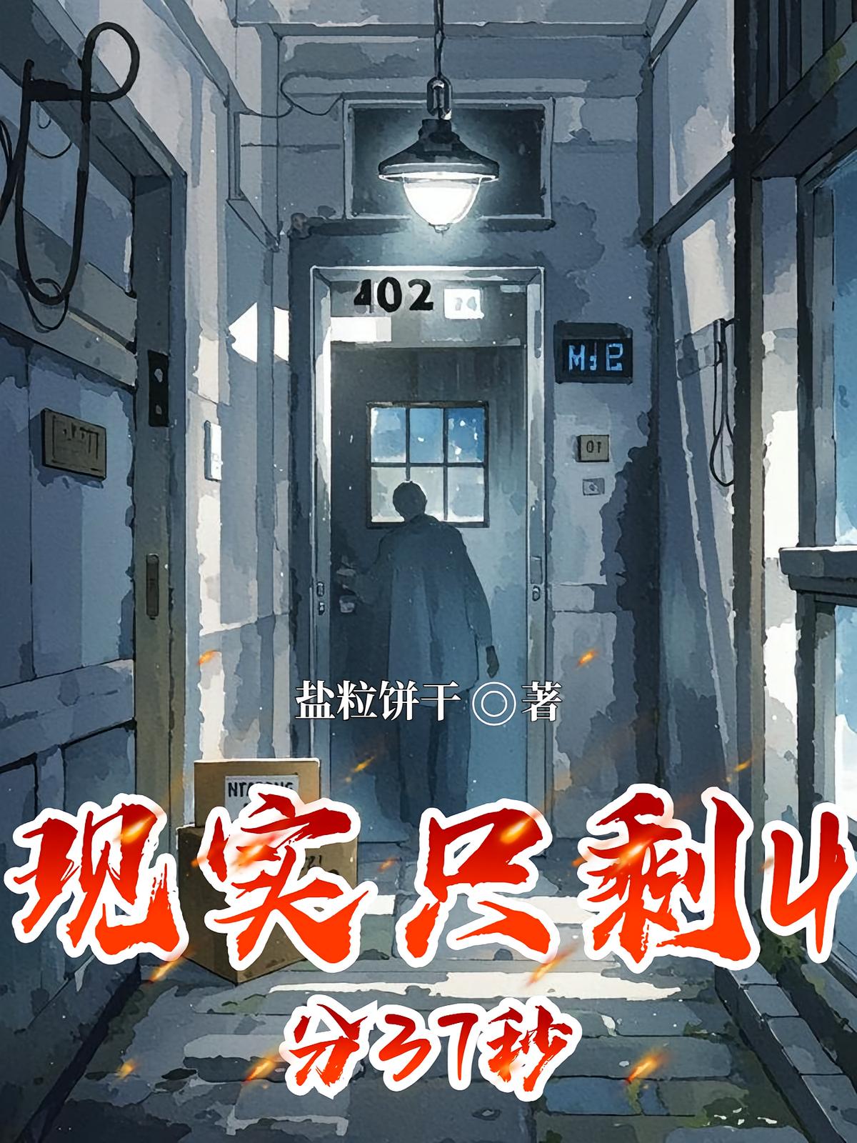 现实只剩4分37秒