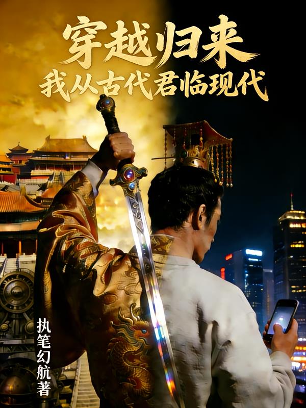 穿越归来：我从古代君临现代