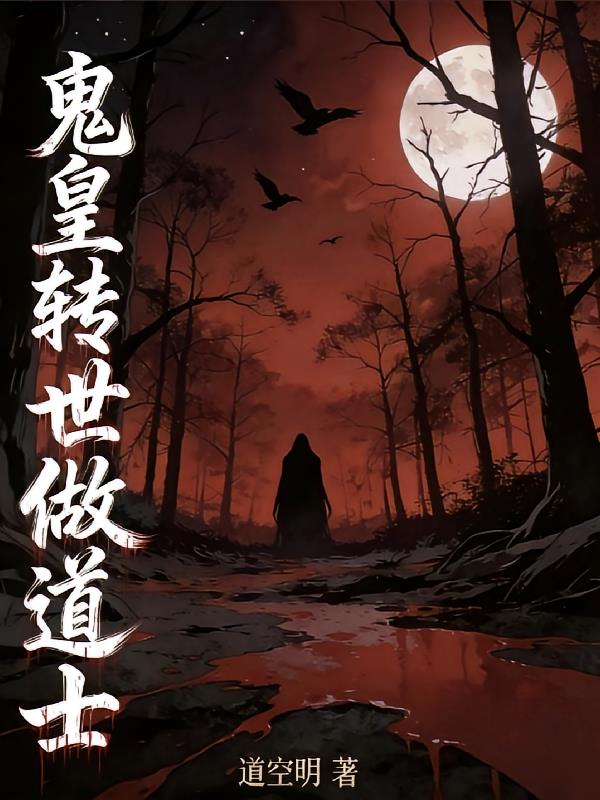 鬼皇转世做道士