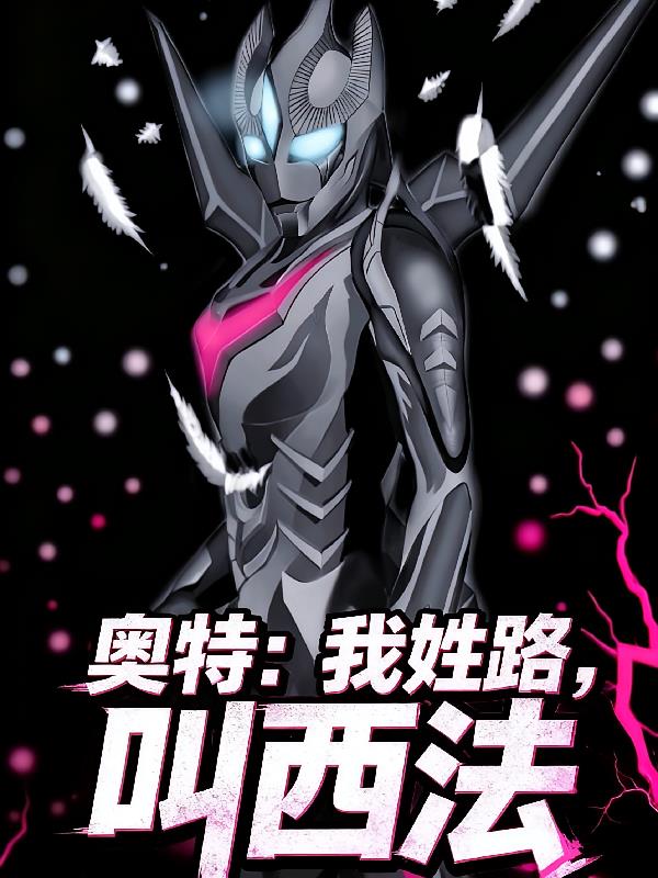 奥特:我姓路,叫西法