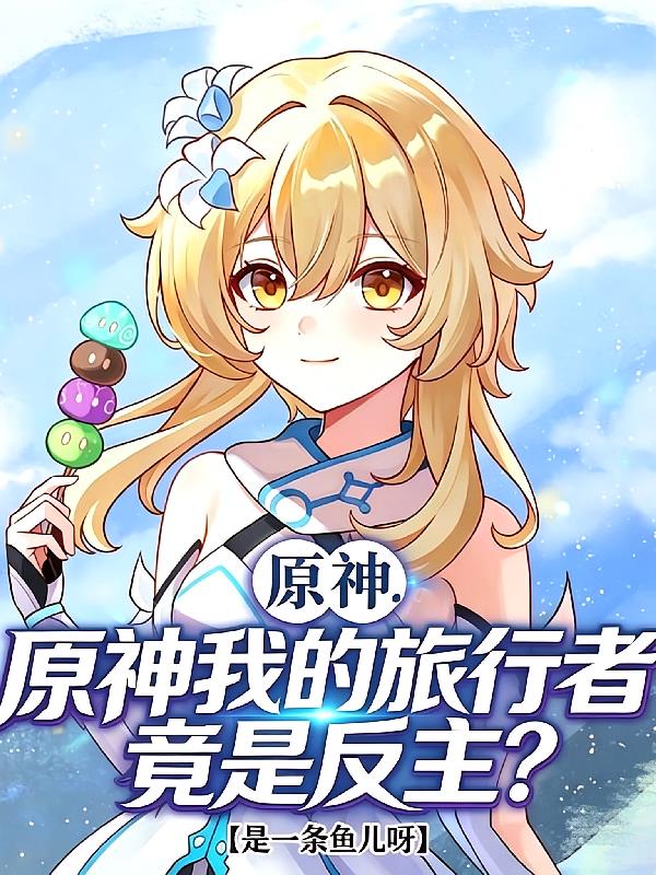 原神：我的旅行者竟是反主？