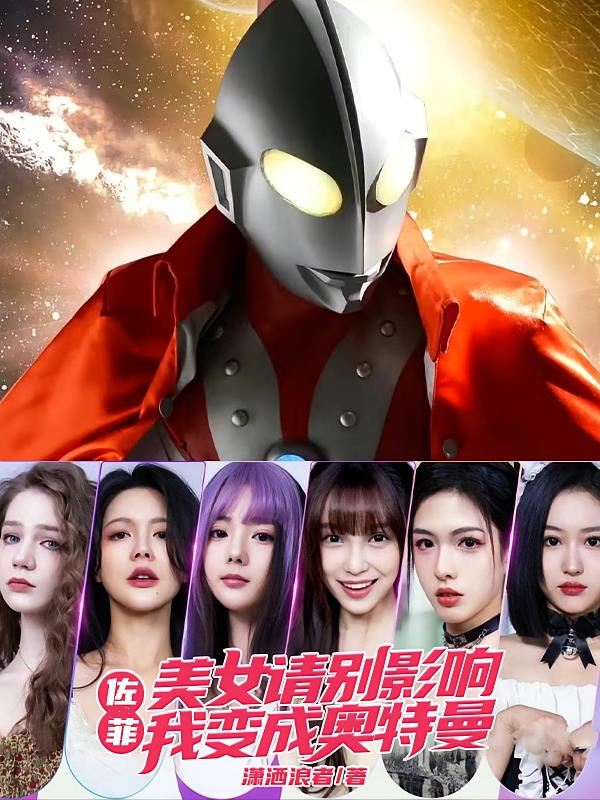 佐菲：美女请别影响我变成奥特曼