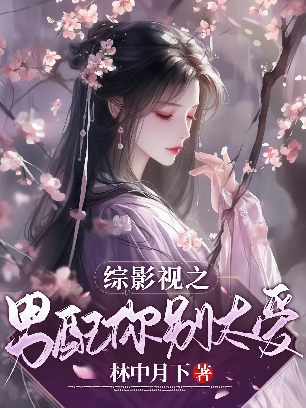 综影视：男配你别太爱
