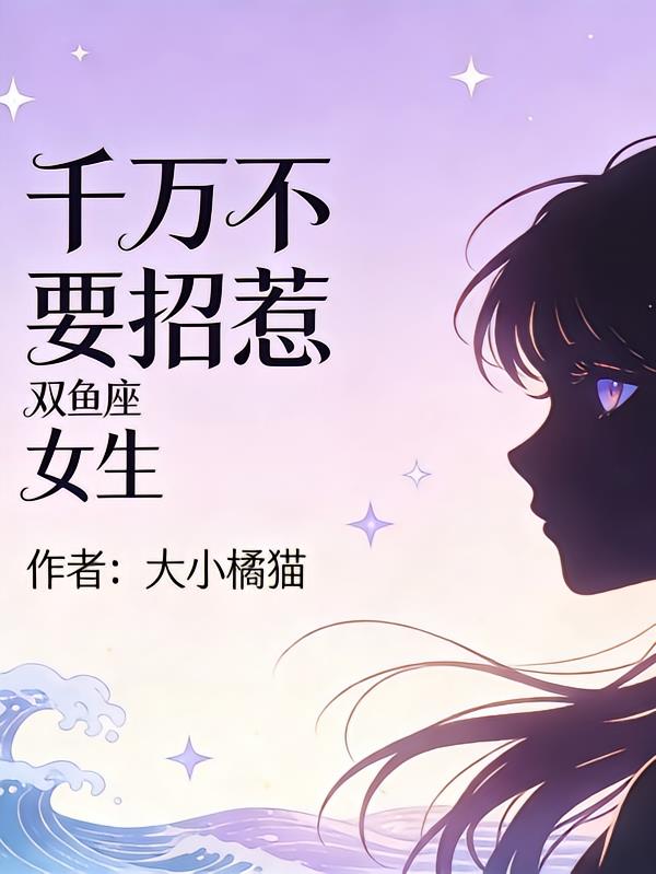 千万不要招惹双鱼座女生