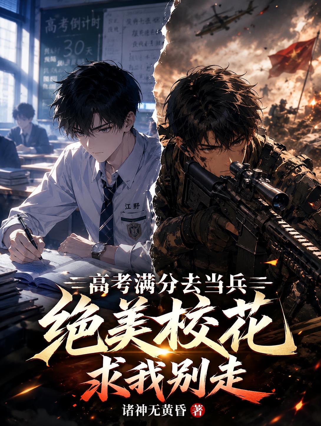 高考满分去当兵绝美校花求我别走