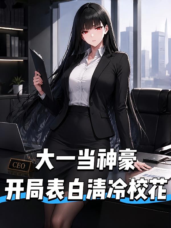 大一当神豪，开局表白清冷校花。