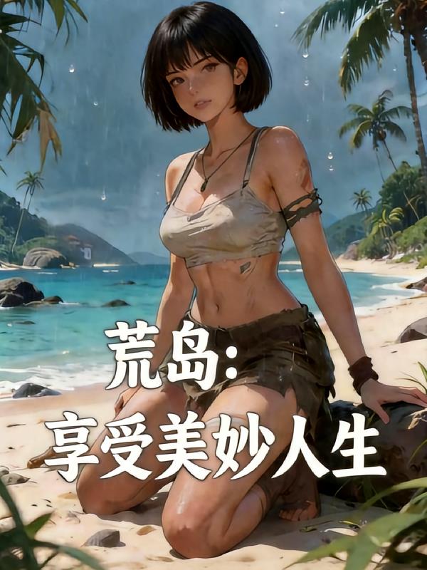 荒岛:享受美妙人生