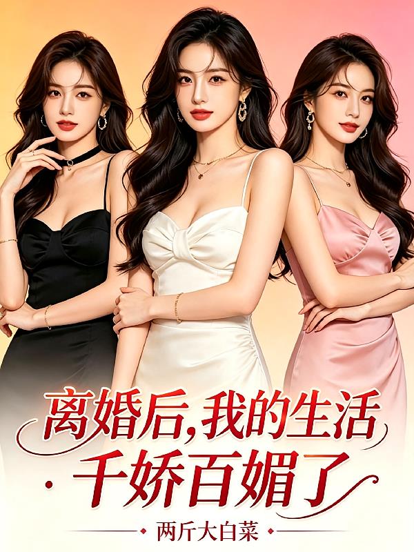 离婚后,我的生活千娇百媚了