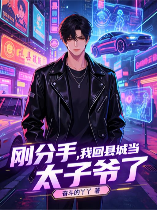 刚分手,我回县城当太子爷了