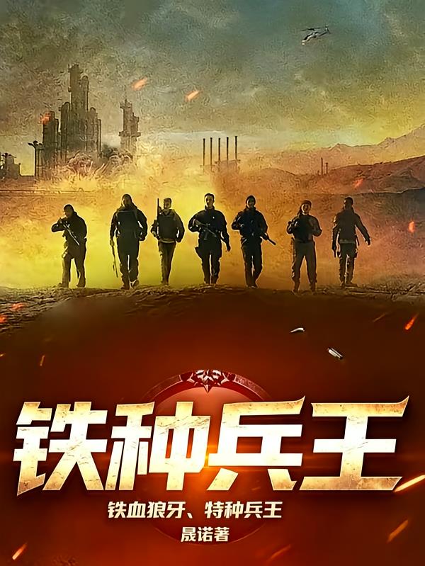 铁血狼牙,特种兵王