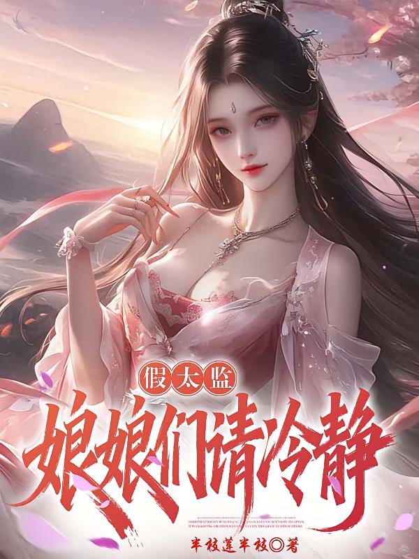 假太监:娘娘们请冷静