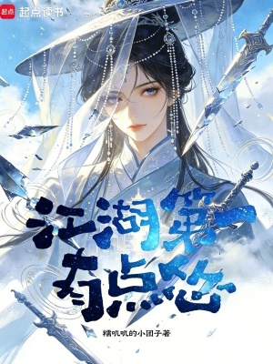 江湖第一有点怂